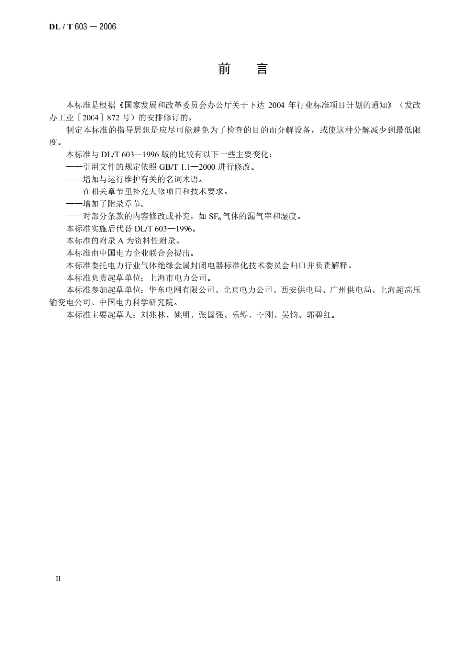 气体绝缘金属封闭开关设备运行及维护规程 DLT 603-2006.pdf_第3页