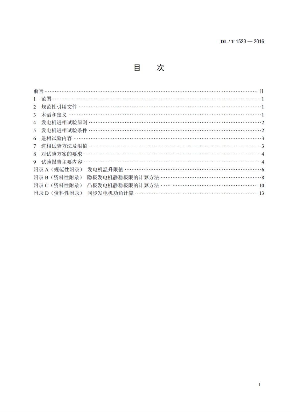 同步发电机进相试验导则 DLT 1523-2016.pdf_第2页