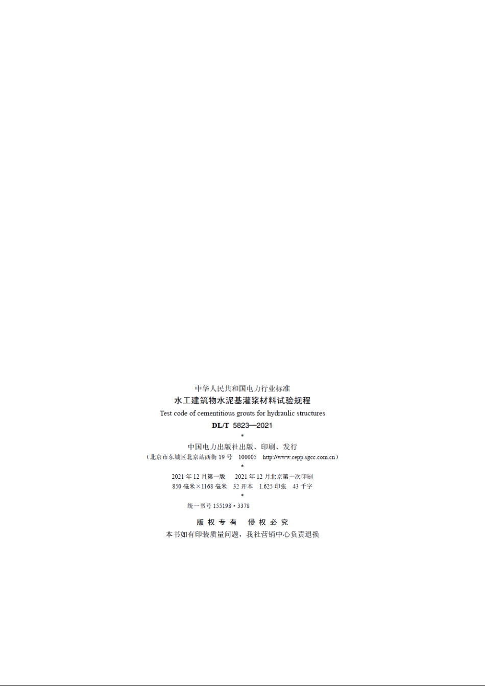 水工建筑物水泥基灌浆材料试验规程 DLT 5823-2021.pdf_第3页