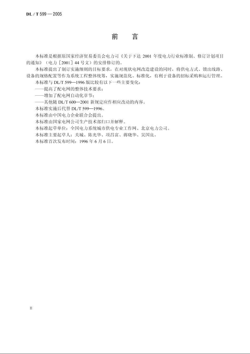 城市中低压配电网改造技术导则 DLT 599-2005.pdf_第3页