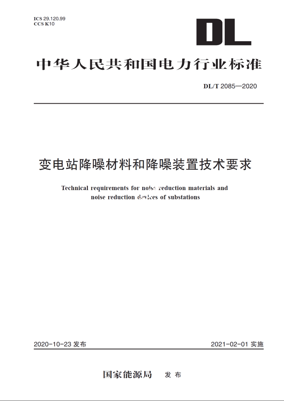 变电站降噪材料和降噪装置技术要求 DLT 2085-2020.pdf_第1页