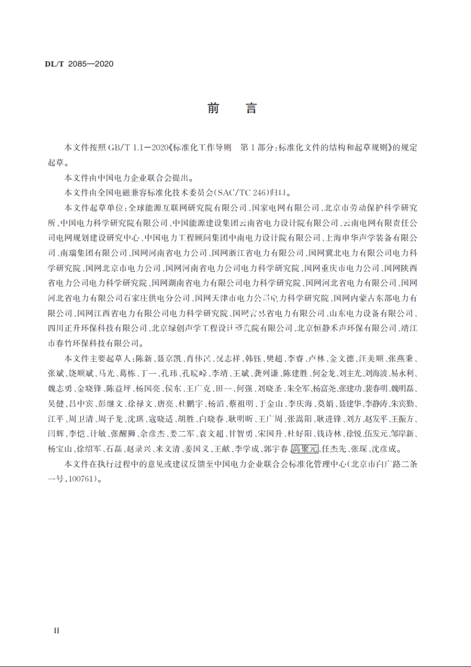 变电站降噪材料和降噪装置技术要求 DLT 2085-2020.pdf_第3页