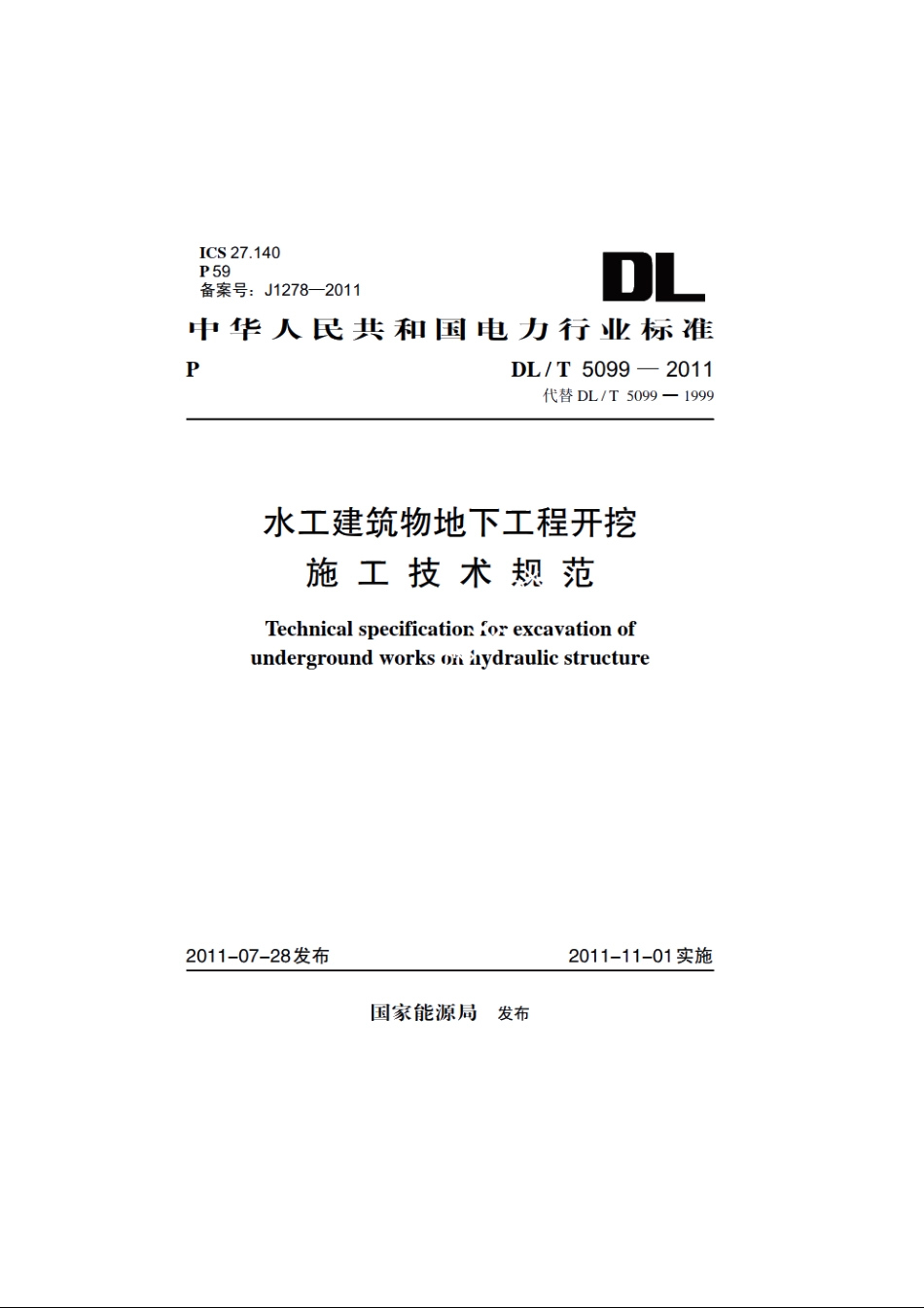 水工建筑物地下工程开挖施工技术规范 DLT 5099-2011.pdf_第1页
