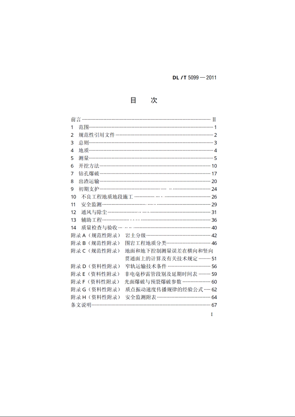 水工建筑物地下工程开挖施工技术规范 DLT 5099-2011.pdf_第2页