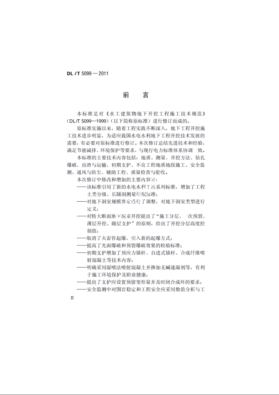 水工建筑物地下工程开挖施工技术规范 DLT 5099-2011.pdf_第3页