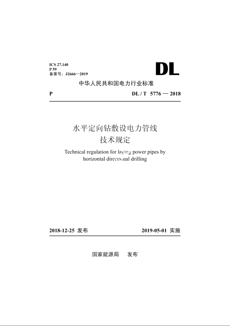 水平定向钻敷设电力管线技术规定 DLT 5776-2018.pdf_第1页
