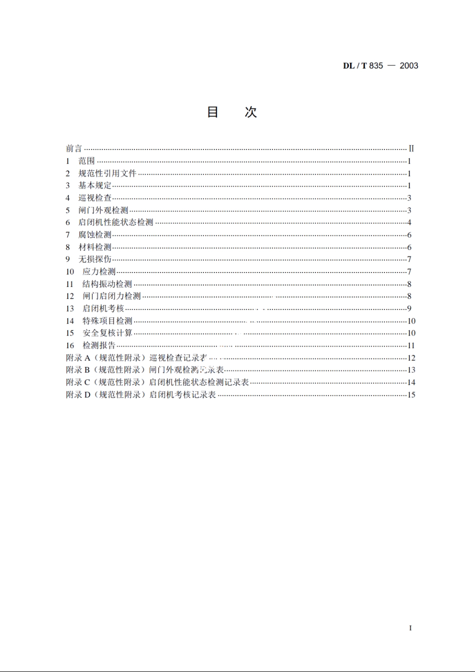水工钢闸门和启闭机安全检测技术规程 DLT 835-2003.pdf_第2页