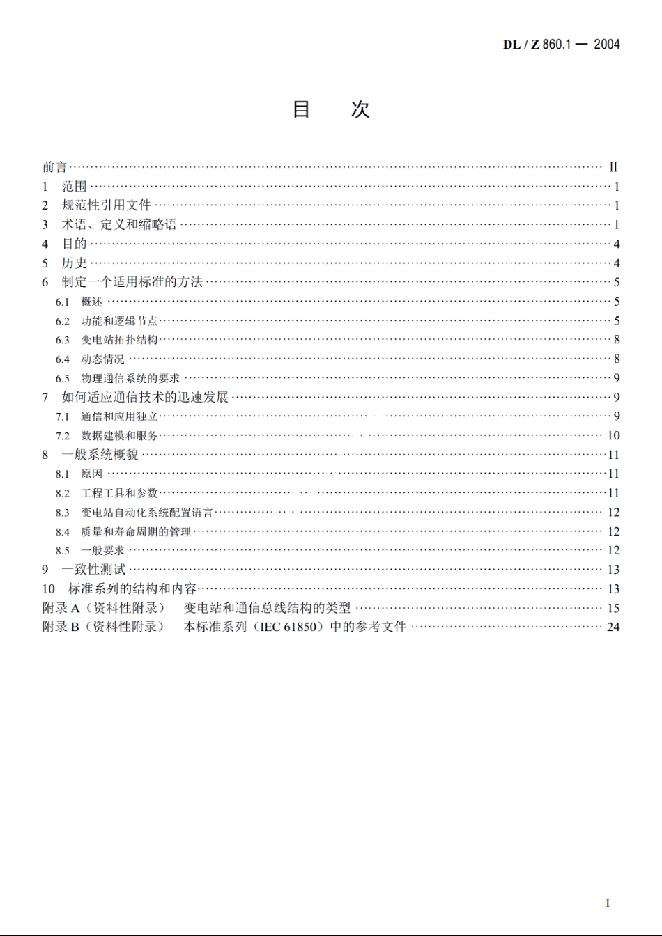 变电站通信网络和系统　第1部分：概论 DLZ 860.1-2004.pdf_第2页