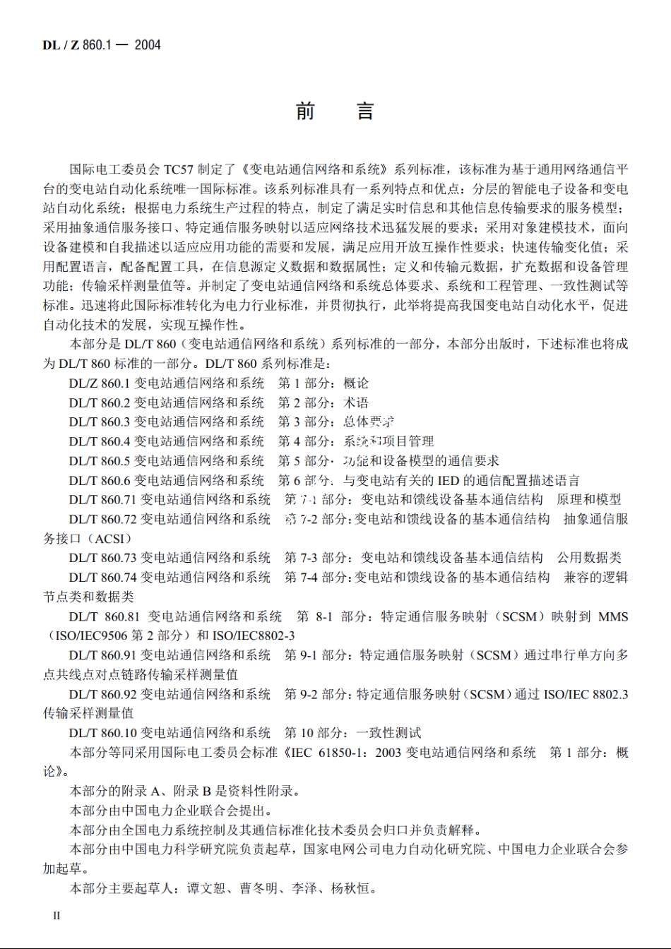 变电站通信网络和系统　第1部分：概论 DLZ 860.1-2004.pdf_第3页