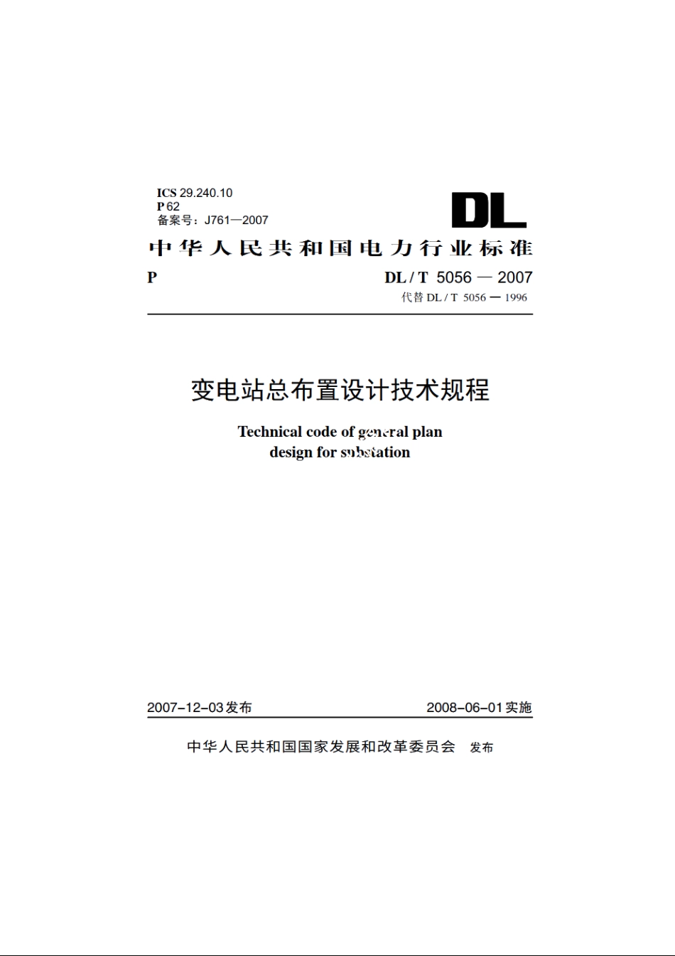 变电站总布置设计技术规程 DLT 5056-2007.pdf_第1页