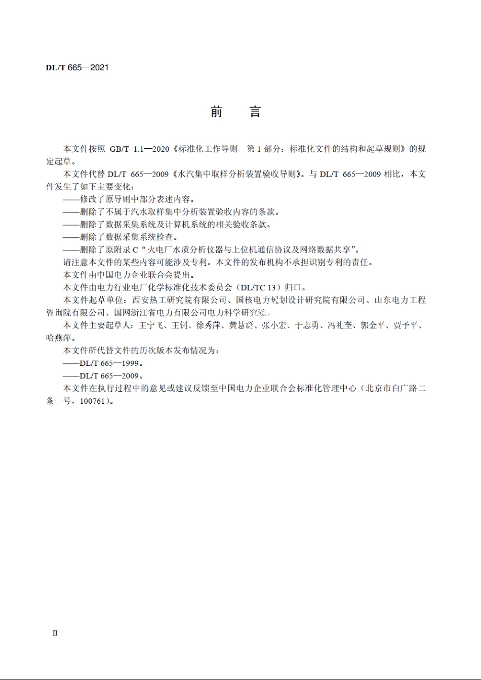 水汽集中取样分析装置验收导则 DLT 665-2021.pdf_第3页