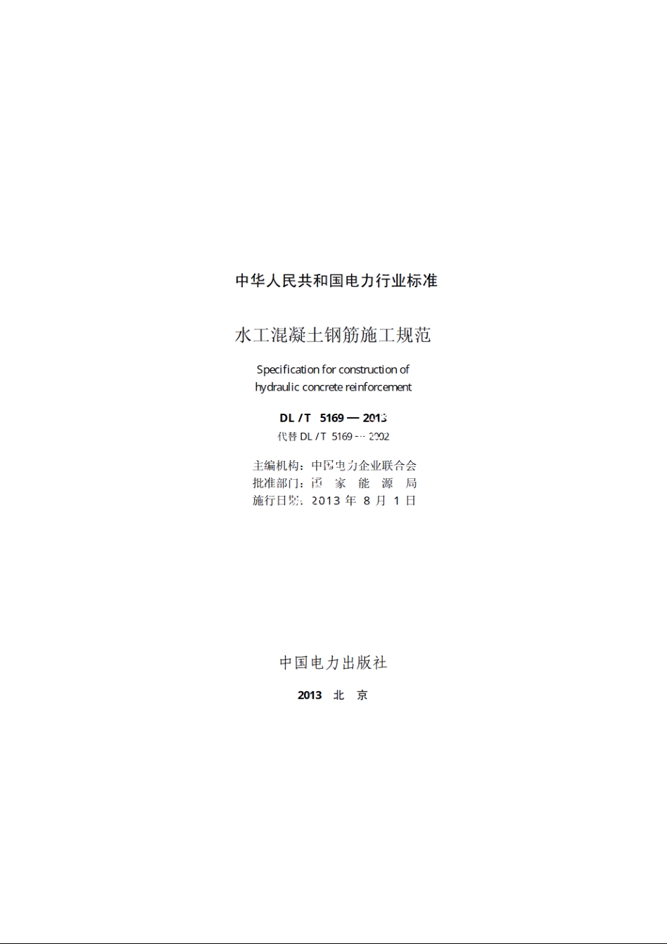 水工混凝土钢筋施工规范 DLT 5169-2013.pdf_第2页