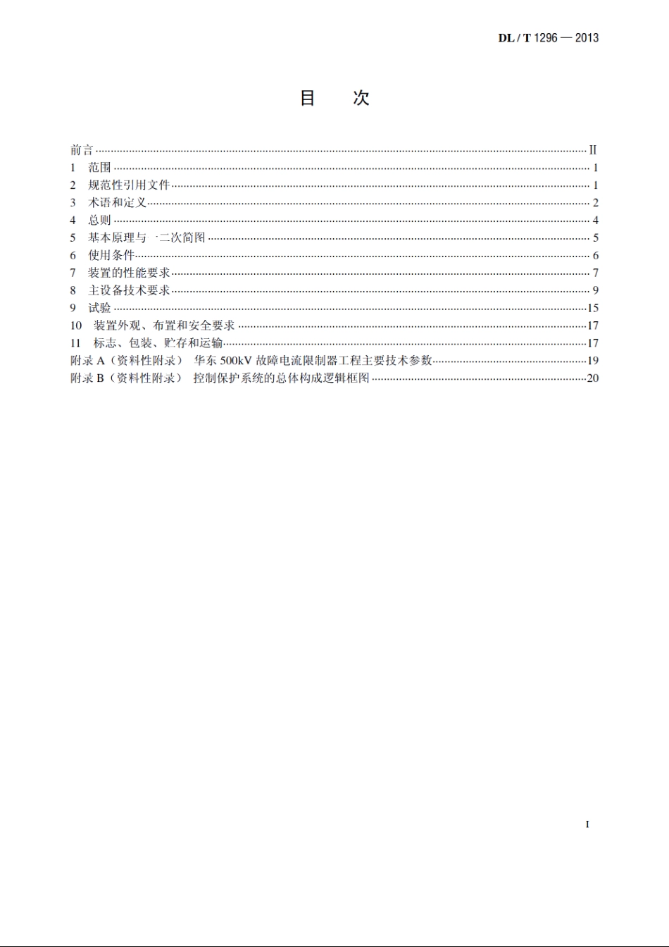 串联谐振型故障电流限制器技术规范 DLT 1296-2013.pdf_第2页