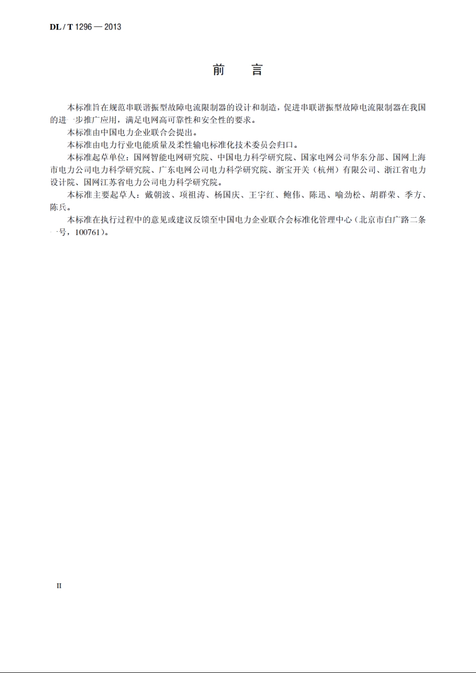 串联谐振型故障电流限制器技术规范 DLT 1296-2013.pdf_第3页