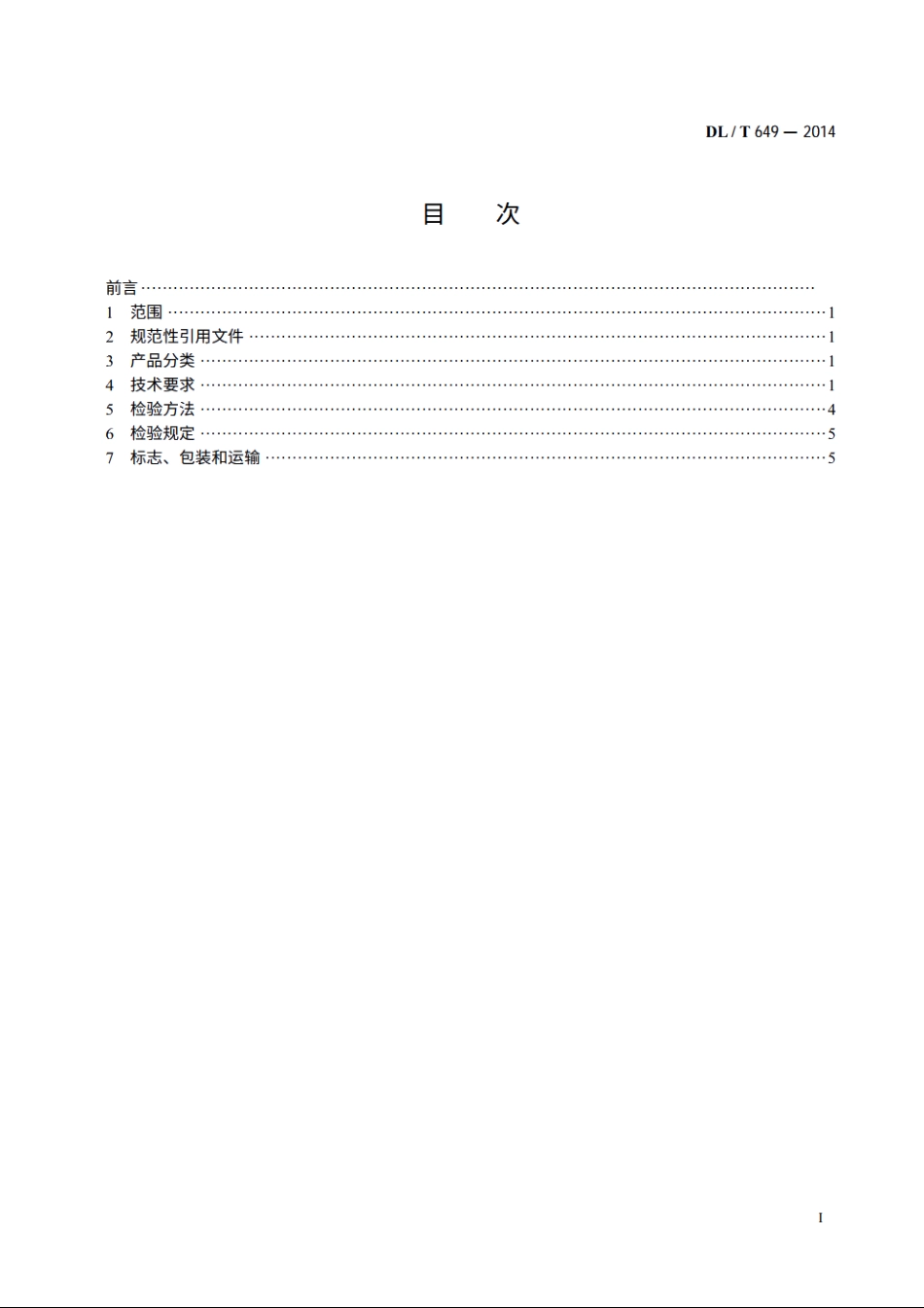 叶轮给煤机 DLT 649-2014.pdf_第2页