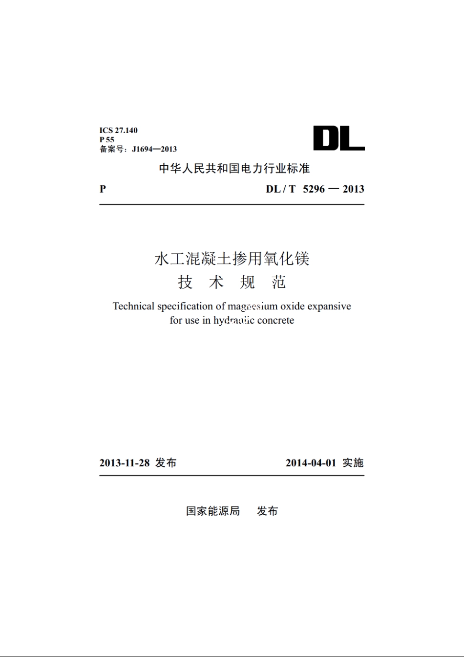 水工混凝土掺用氧化镁技术规范 DLT 5296-2013.pdf_第1页