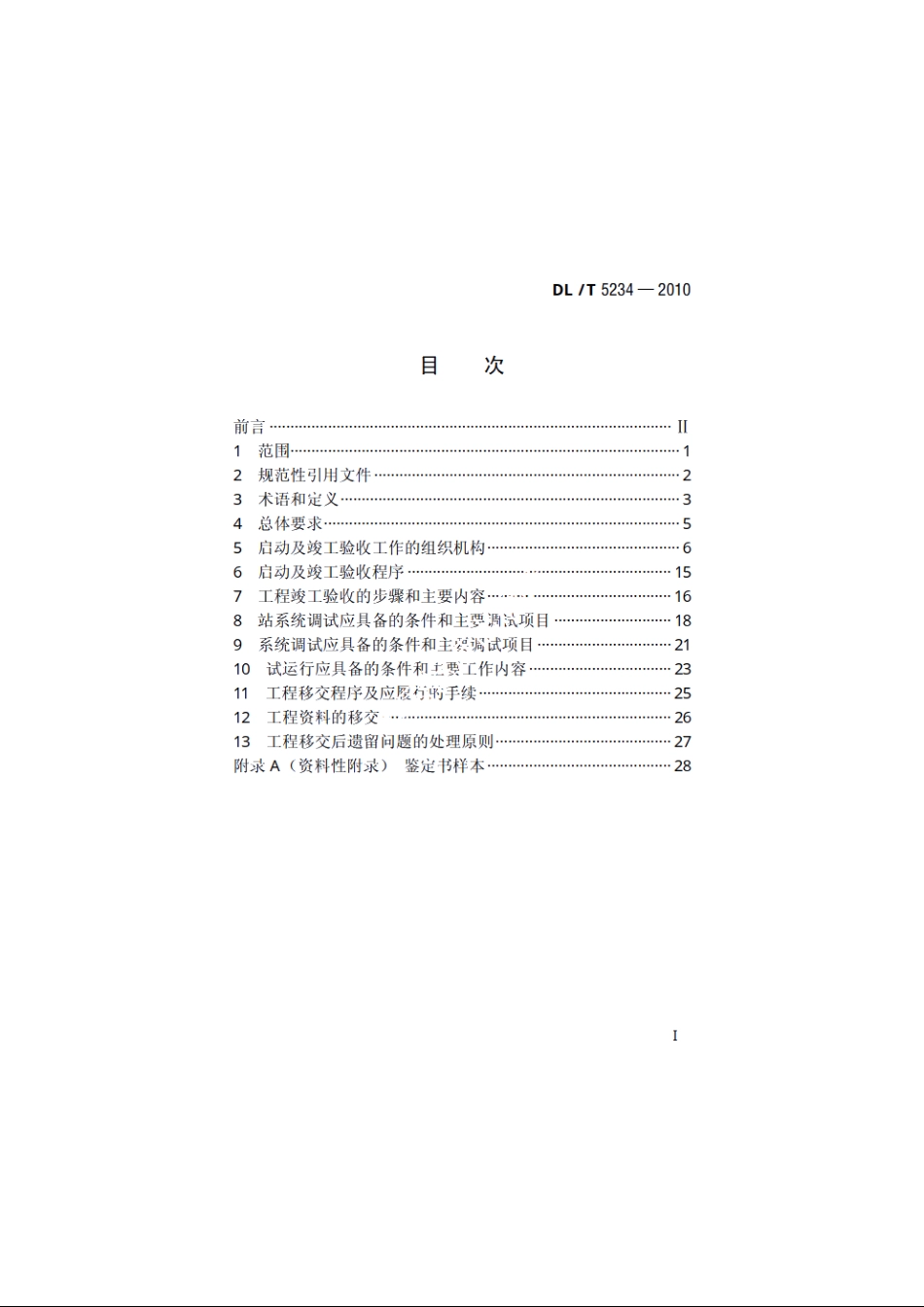 ±800kV及以下直流输电工程启动及竣工验收规程 DLT 5234-2010.pdf_第2页