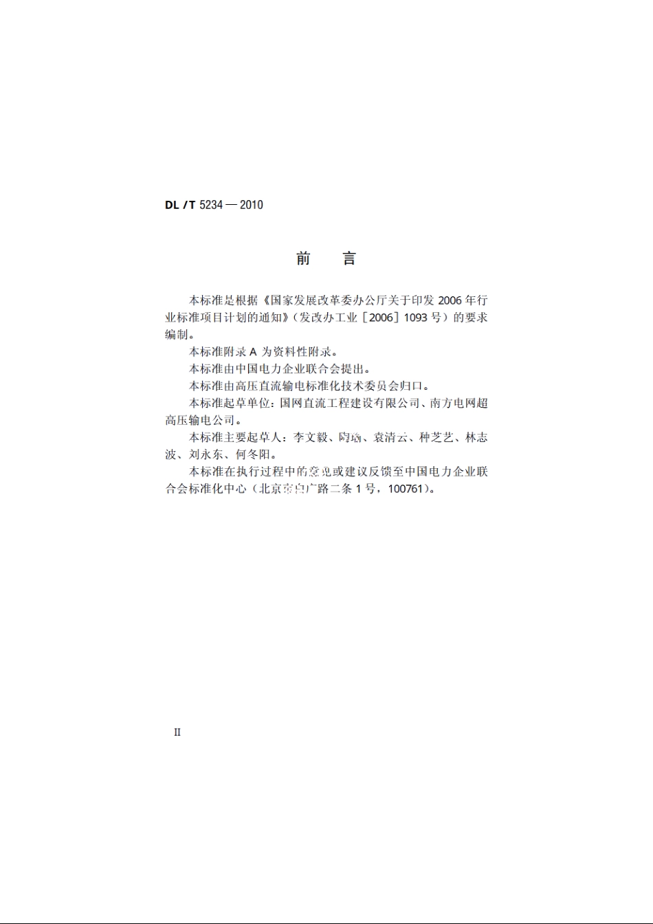 ±800kV及以下直流输电工程启动及竣工验收规程 DLT 5234-2010.pdf_第3页