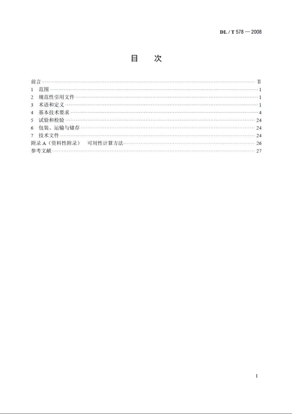 水电厂计算机监控系统基本技术条件 DLT 578-2008.pdf_第2页
