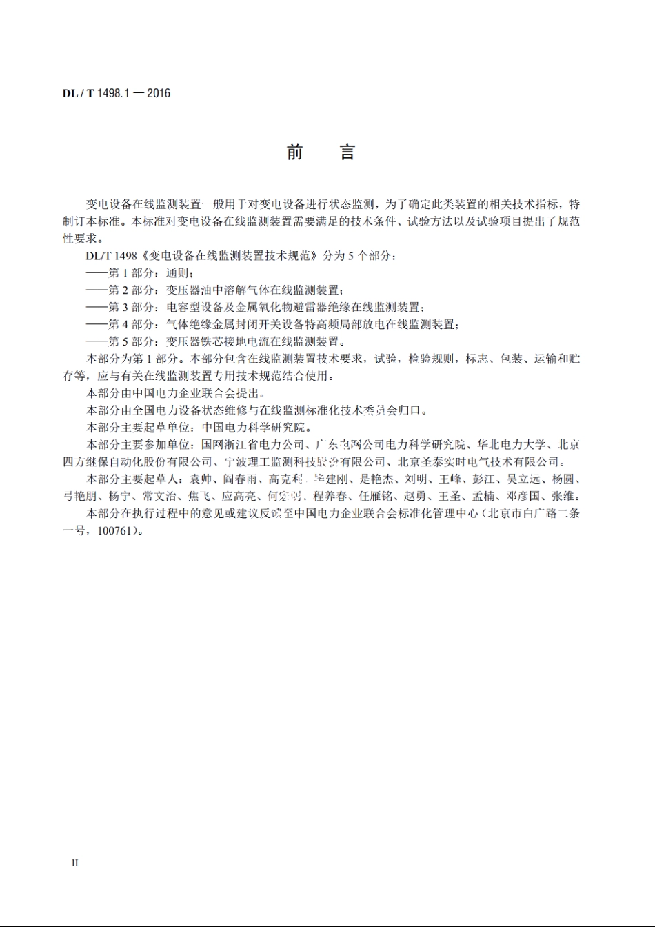 变电设备在线监测装置技术规范　第1 部分：通则 DLT 1498.1-2016.pdf_第3页