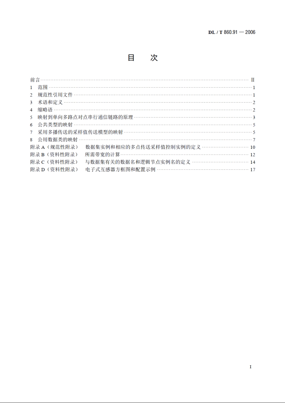 变电站通信网络和系统 第9-1部分：特定通信服务映射（SCSM）单向多路点对点串行通信链路上的采样值 DLT 860.91-2006.pdf_第2页