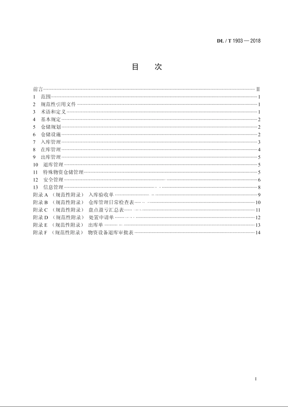 水电水利工程仓储运行管理规程 DLT 1903-2018.pdf_第2页