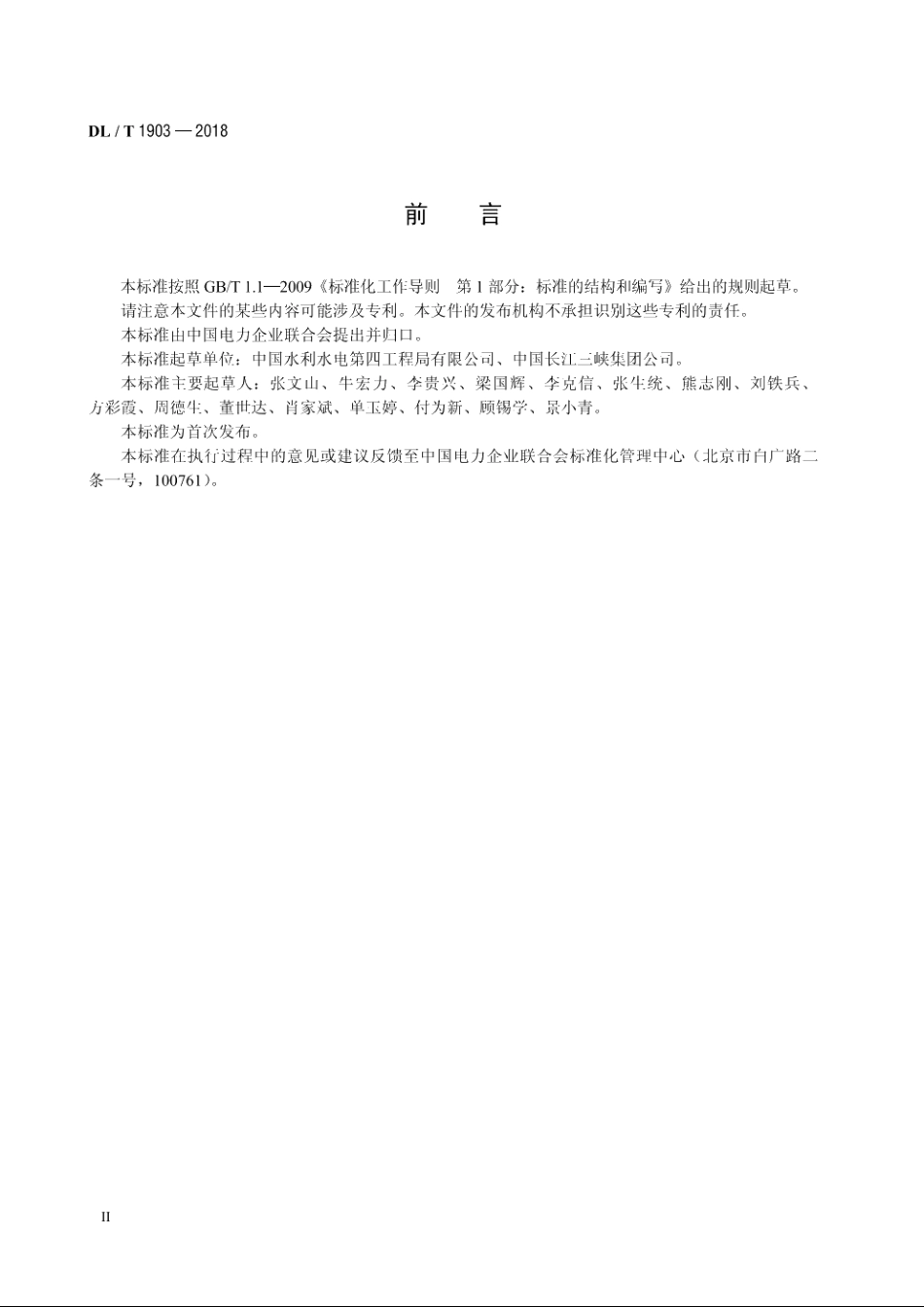 水电水利工程仓储运行管理规程 DLT 1903-2018.pdf_第3页