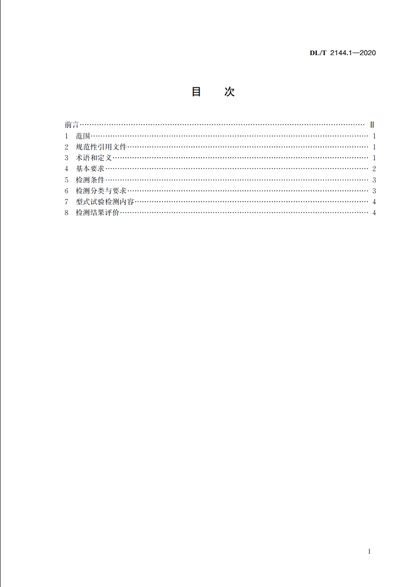 变电站自动化系统及设备检测规范　第1部分：总则 DLT 2144.1-2020.pdf_第2页