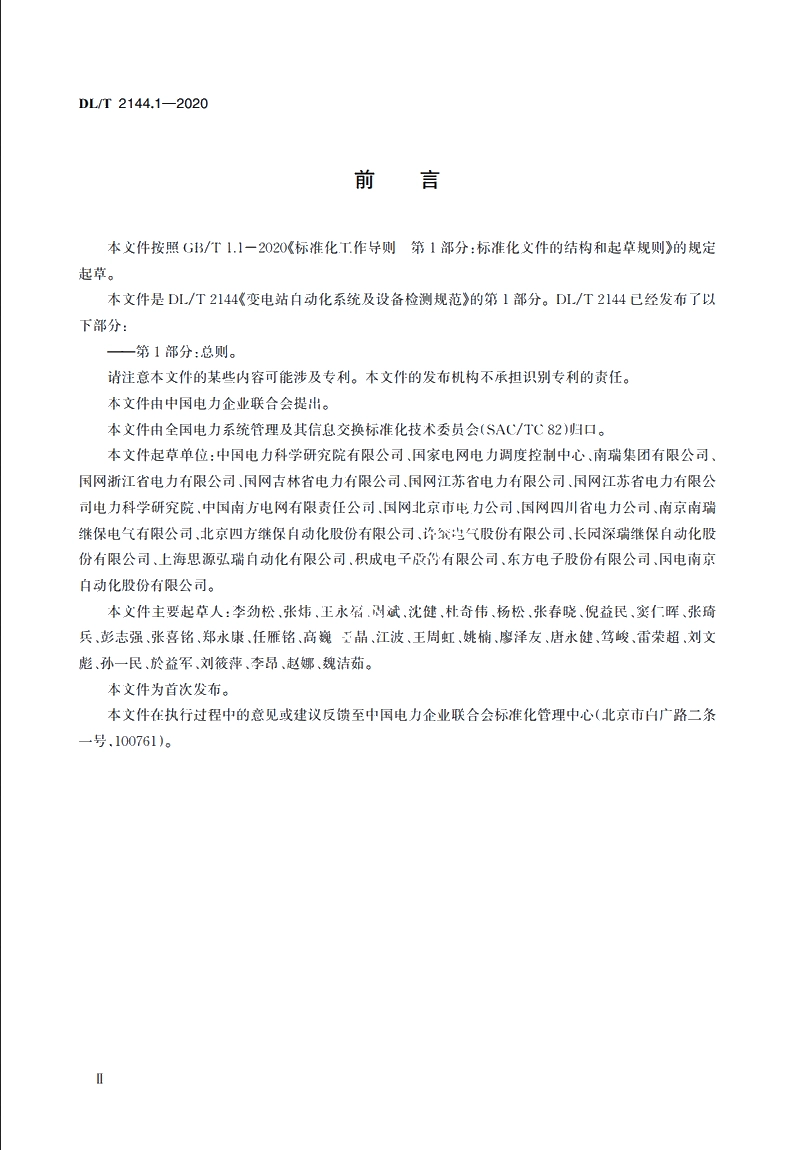 变电站自动化系统及设备检测规范　第1部分：总则 DLT 2144.1-2020.pdf_第3页