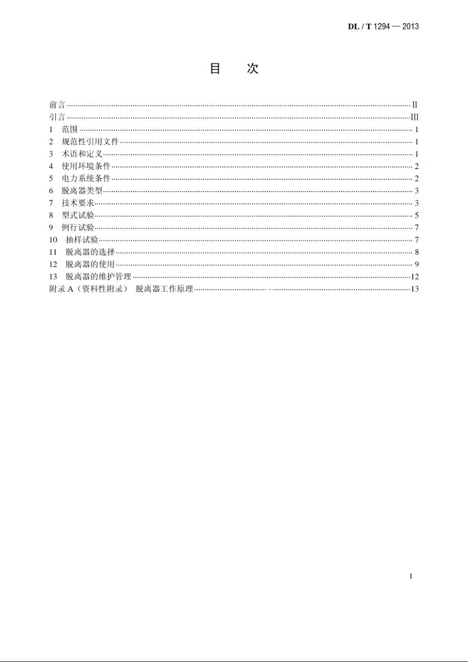 交流电力系统金属氧化物避雷器用脱离器使用导则 DLT 1294-2013.pdf_第2页