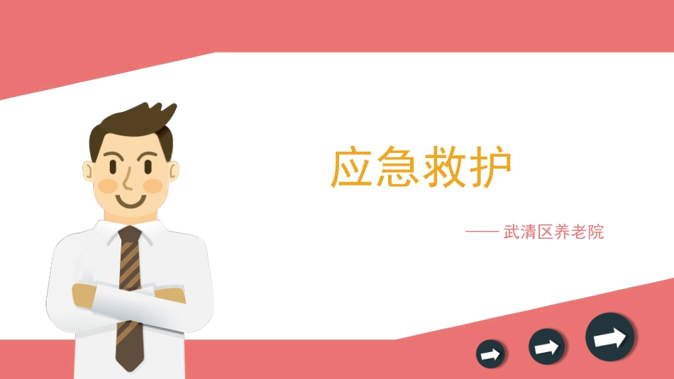 外伤出血、摔伤、骨折的初步处理【应急救护(高级)杨晏】.pptx_第1页