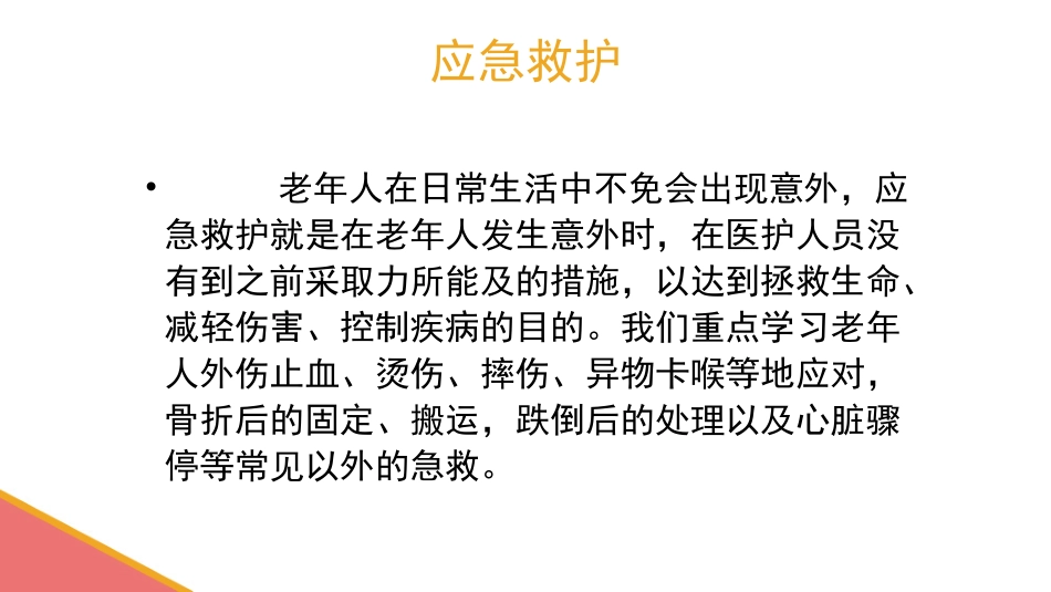 外伤出血、摔伤、骨折的初步处理【应急救护(高级)杨晏】.pptx_第2页