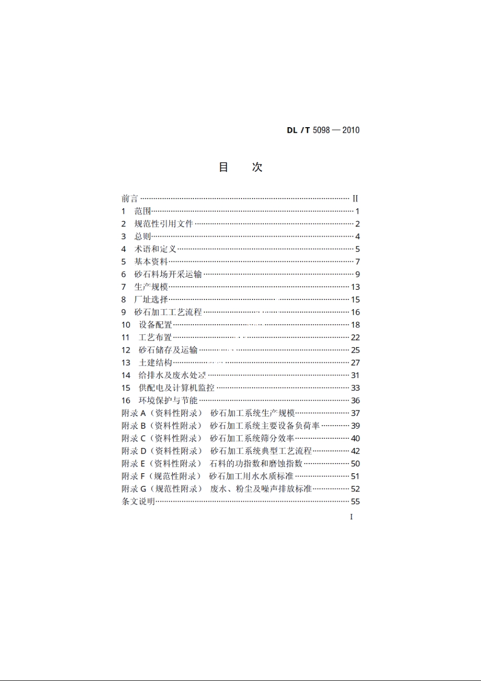 水电工程砂石加工系统设计规范 DLT 5098-2010.pdf_第2页