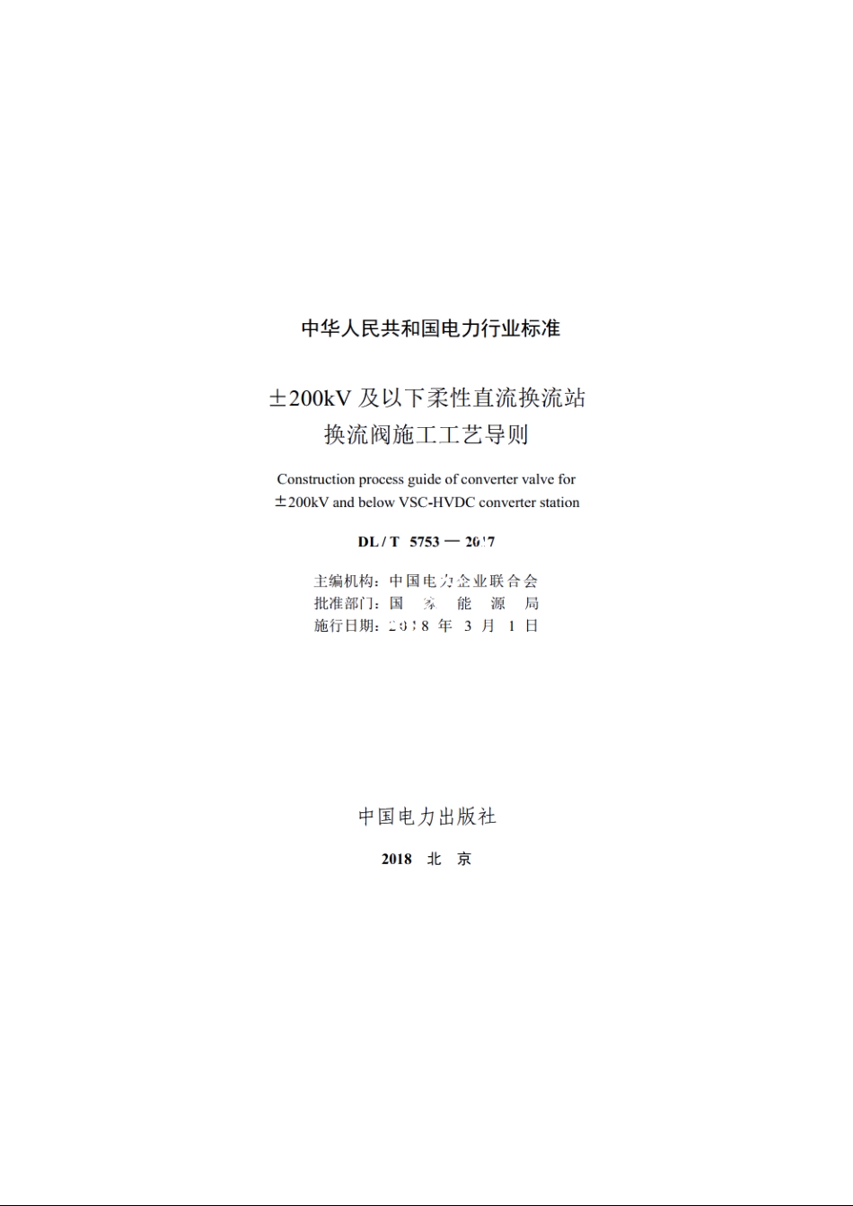 ±200kV及以下柔性直流换流站换流阀施工工艺导则 DLT 5753-2017.pdf_第2页