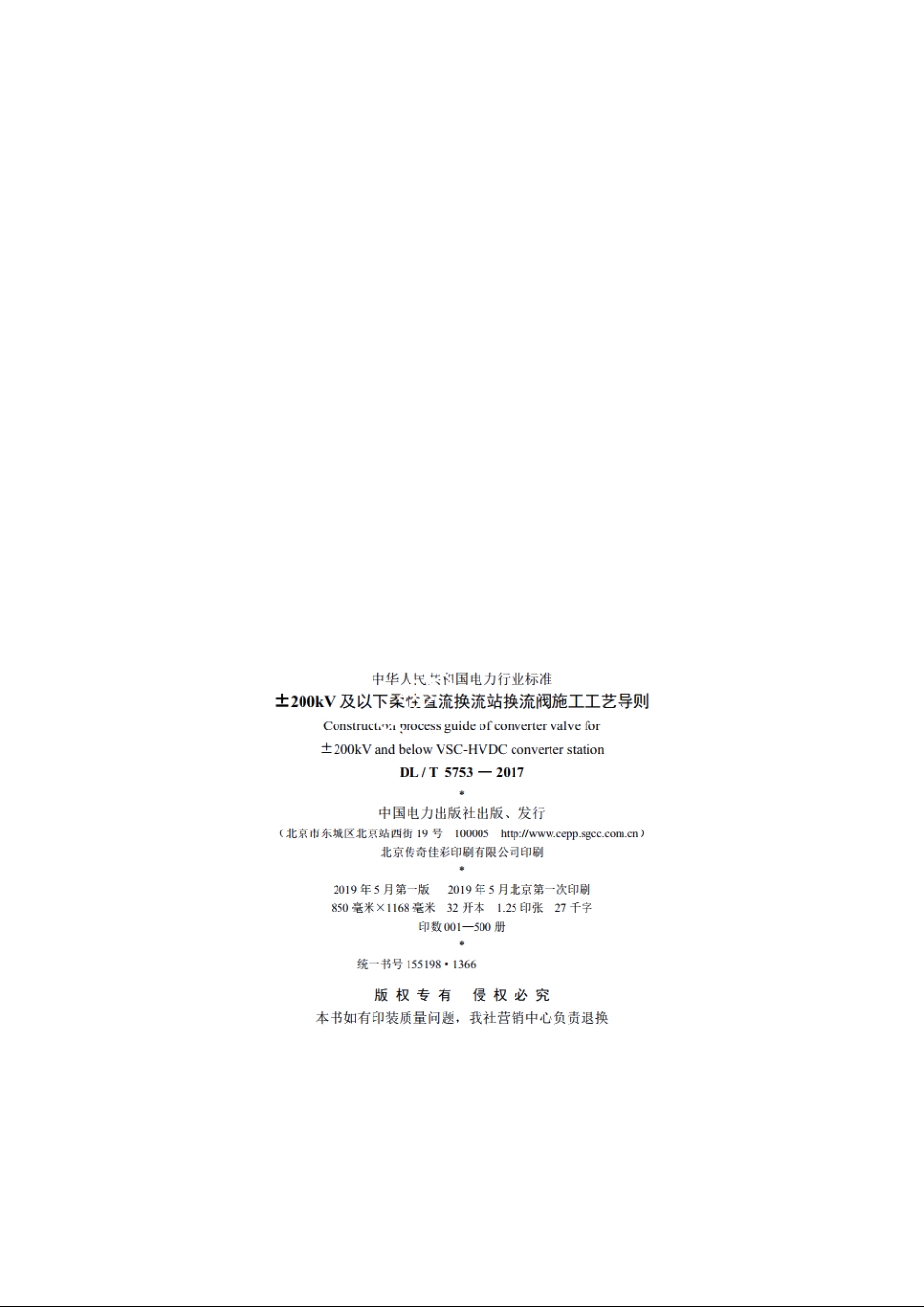 ±200kV及以下柔性直流换流站换流阀施工工艺导则 DLT 5753-2017.pdf_第3页