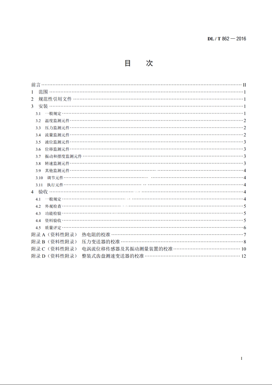 水电厂自动化元件（装置）安装和验收规程 DLT 862-2016.pdf_第2页