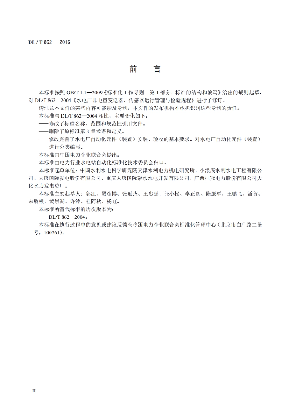 水电厂自动化元件（装置）安装和验收规程 DLT 862-2016.pdf_第3页