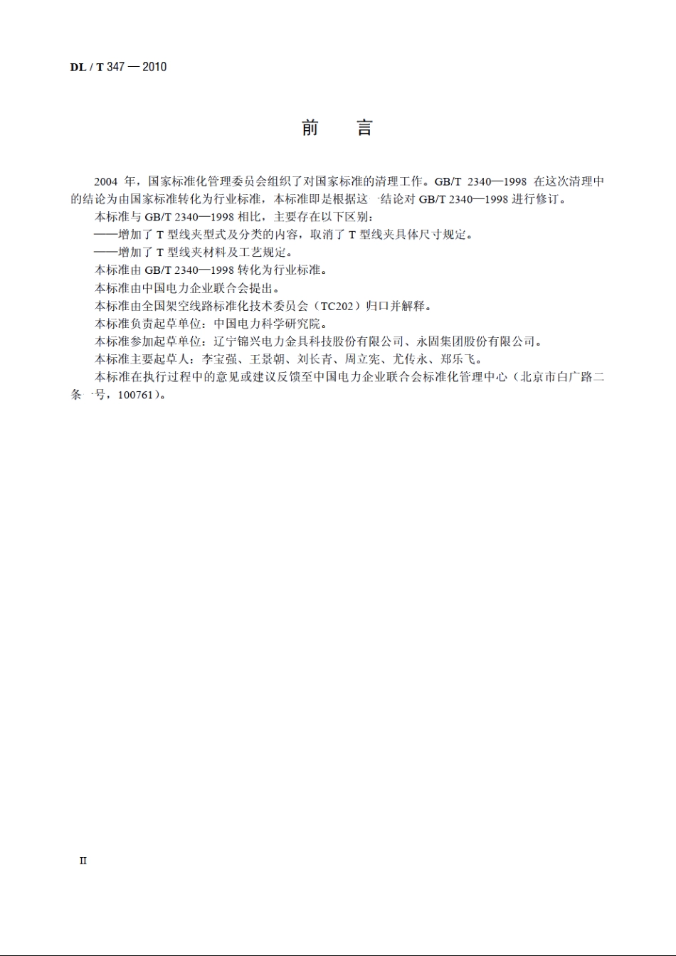T型线夹 DLT 347-2010.pdf_第3页