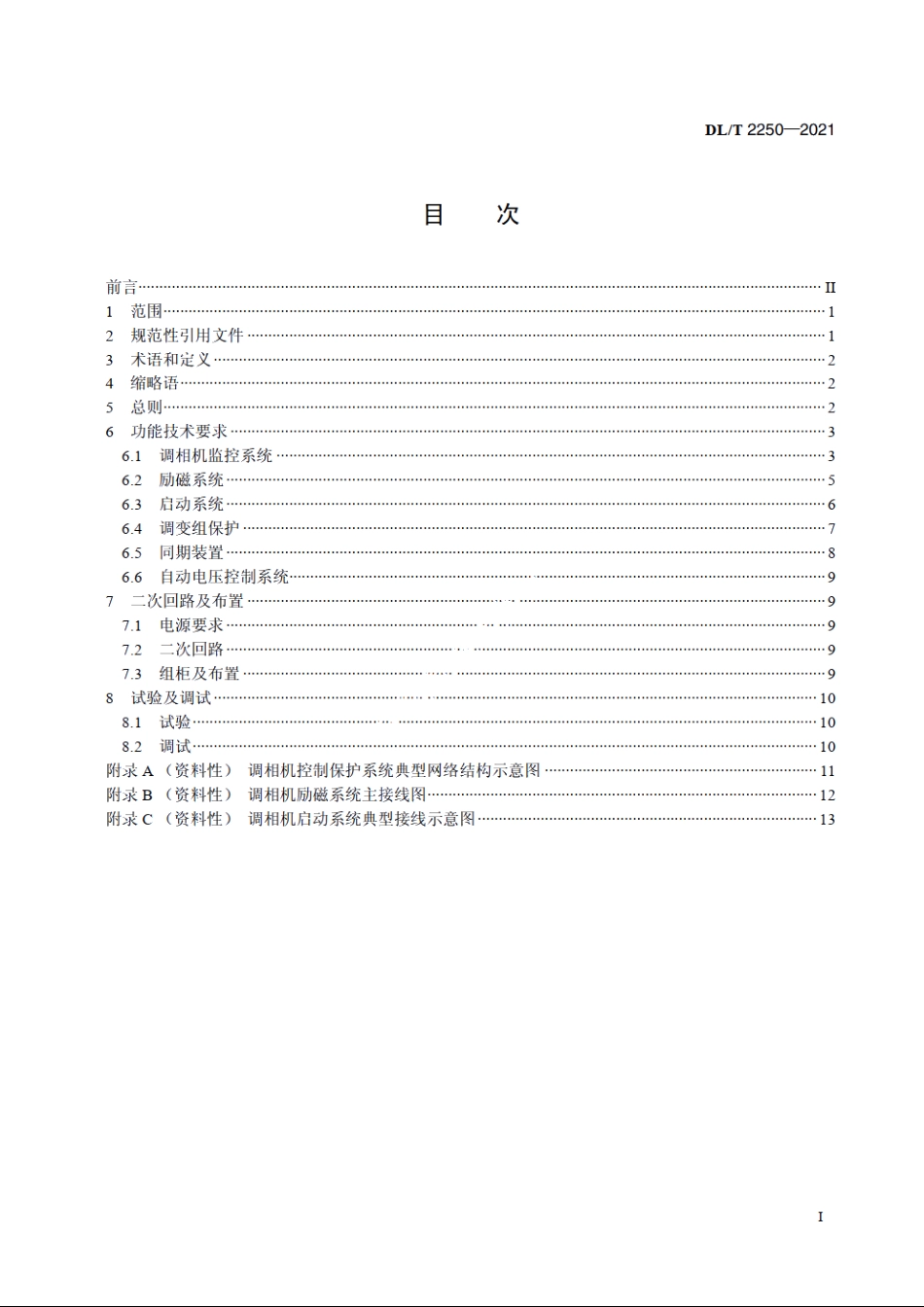同步调相机控制保护系统技术导则 DLT 2250-2021.pdf_第2页