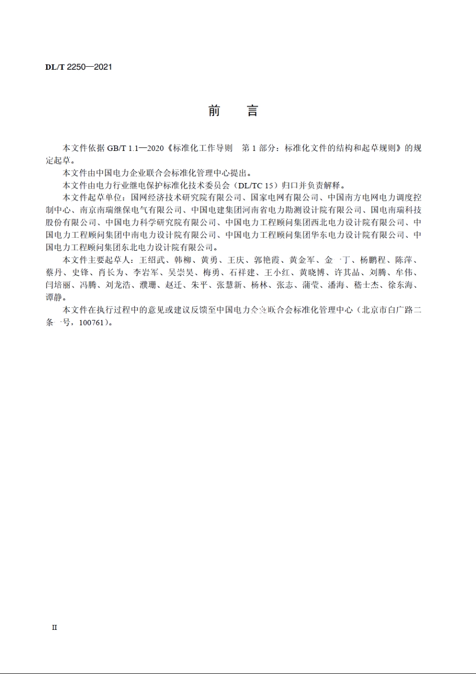 同步调相机控制保护系统技术导则 DLT 2250-2021.pdf_第3页