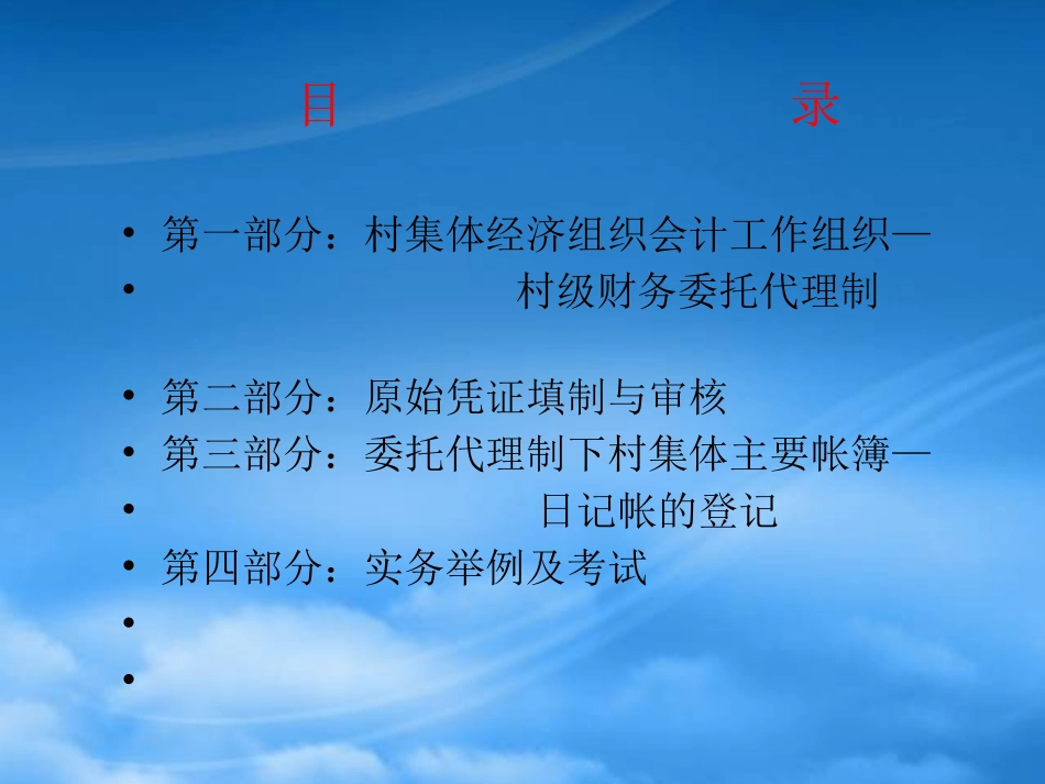 [精选]集体经济组织会计人员培训讲义.pptx_第2页