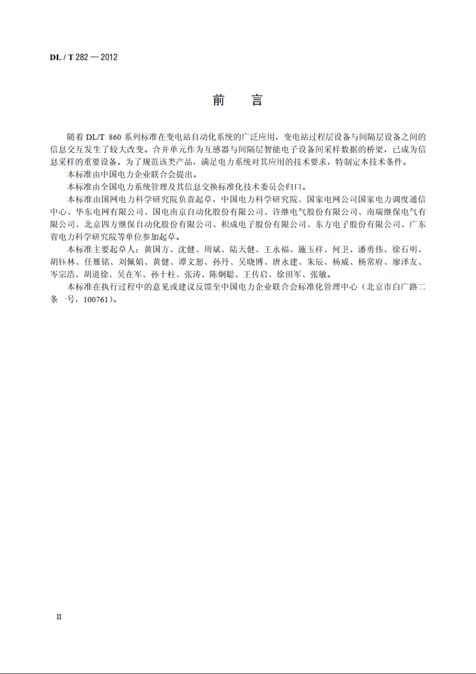 合并单元技术条件 DLT 282-2012.pdf_第3页