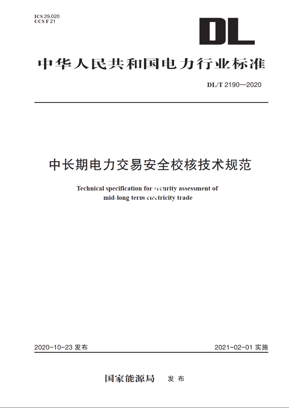 中长期电力交易安全校核技术规范 DLT 2190-2020.pdf_第1页