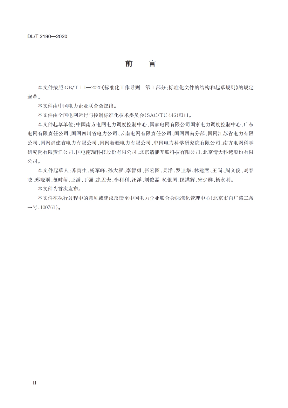 中长期电力交易安全校核技术规范 DLT 2190-2020.pdf_第3页