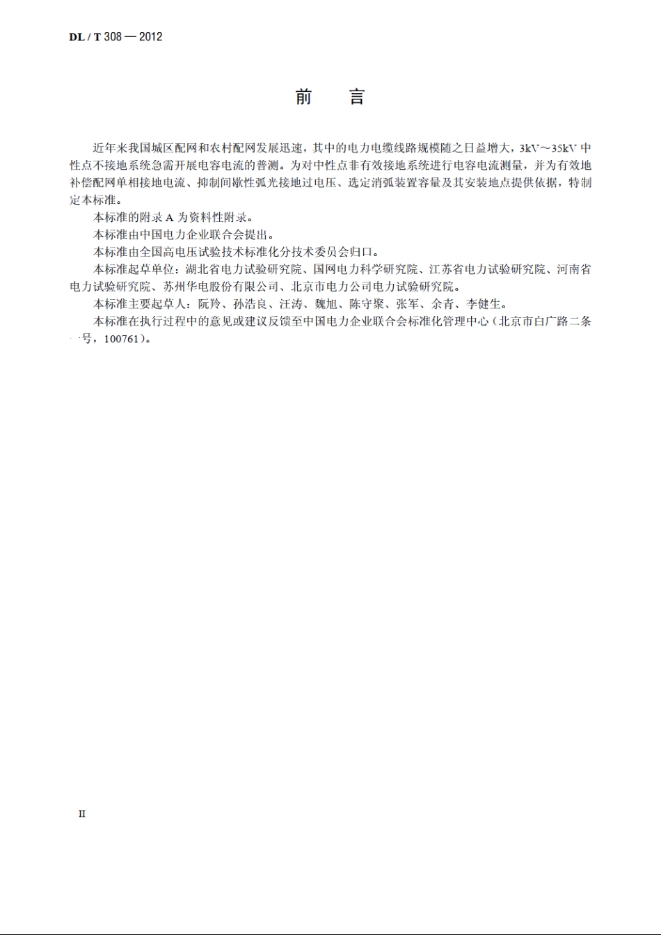 中性点不接地系统电容电流测试规程 DLT 308-2012.pdf_第3页