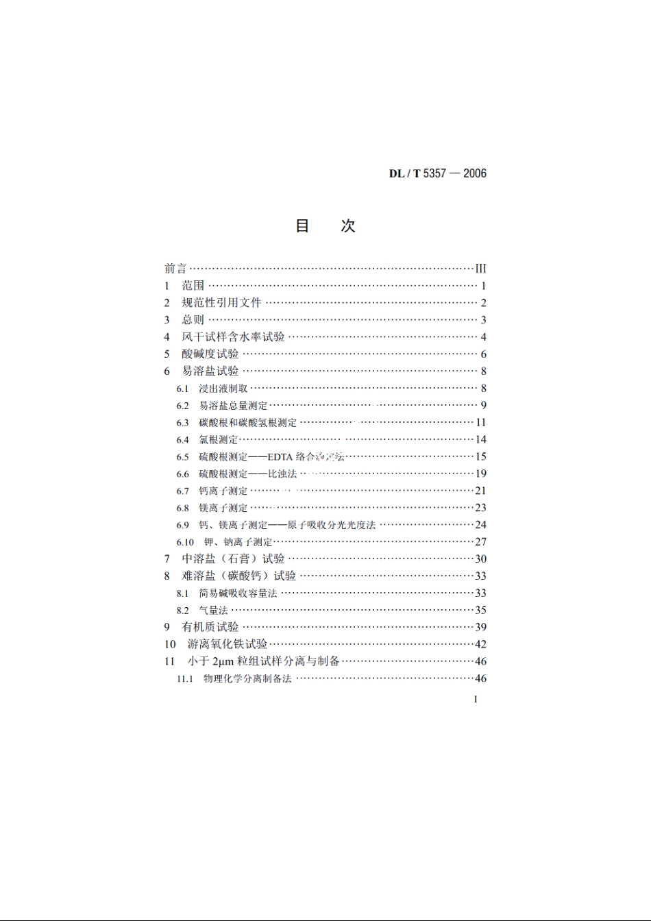 水电水利工程岩土化学分析试验规程 DLT 5357-2006.pdf_第2页