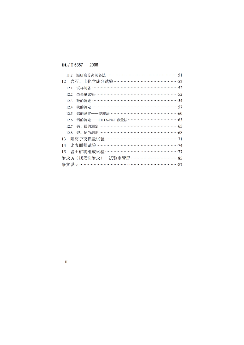 水电水利工程岩土化学分析试验规程 DLT 5357-2006.pdf_第3页