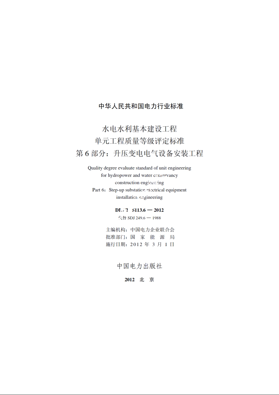 水电水利基本建设工程单元工程质量等级评定标准　第6部分：升压变电电气设备安装工程 DLT 5113.6-2012.pdf_第2页