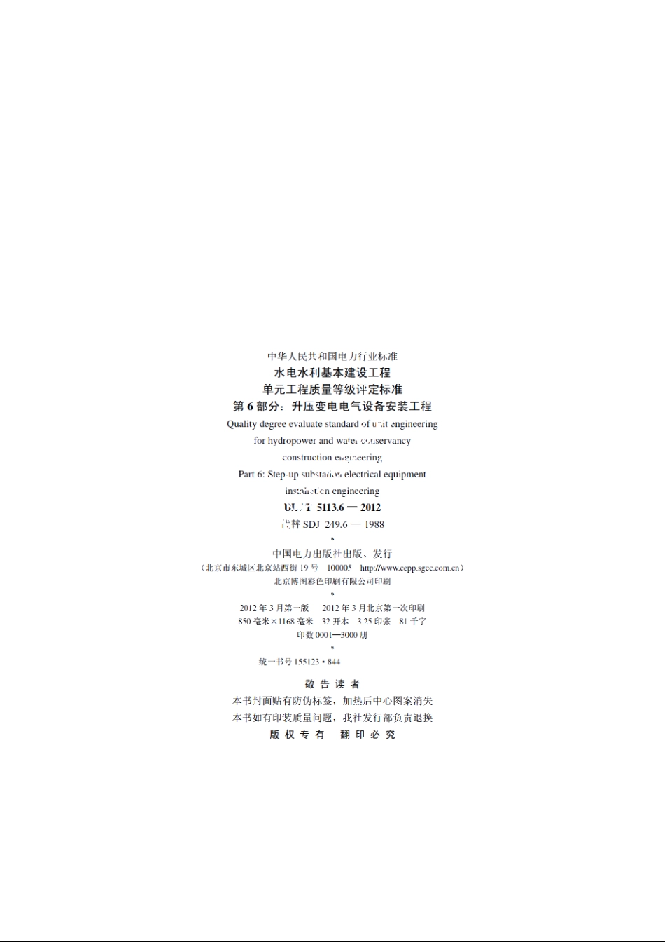 水电水利基本建设工程单元工程质量等级评定标准　第6部分：升压变电电气设备安装工程 DLT 5113.6-2012.pdf_第3页