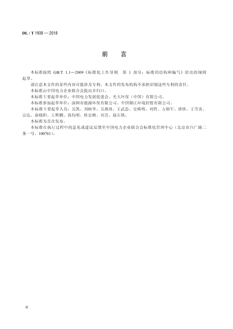 垃圾发电厂炉渣处理技术规范 DLT 1938-2018.pdf_第3页